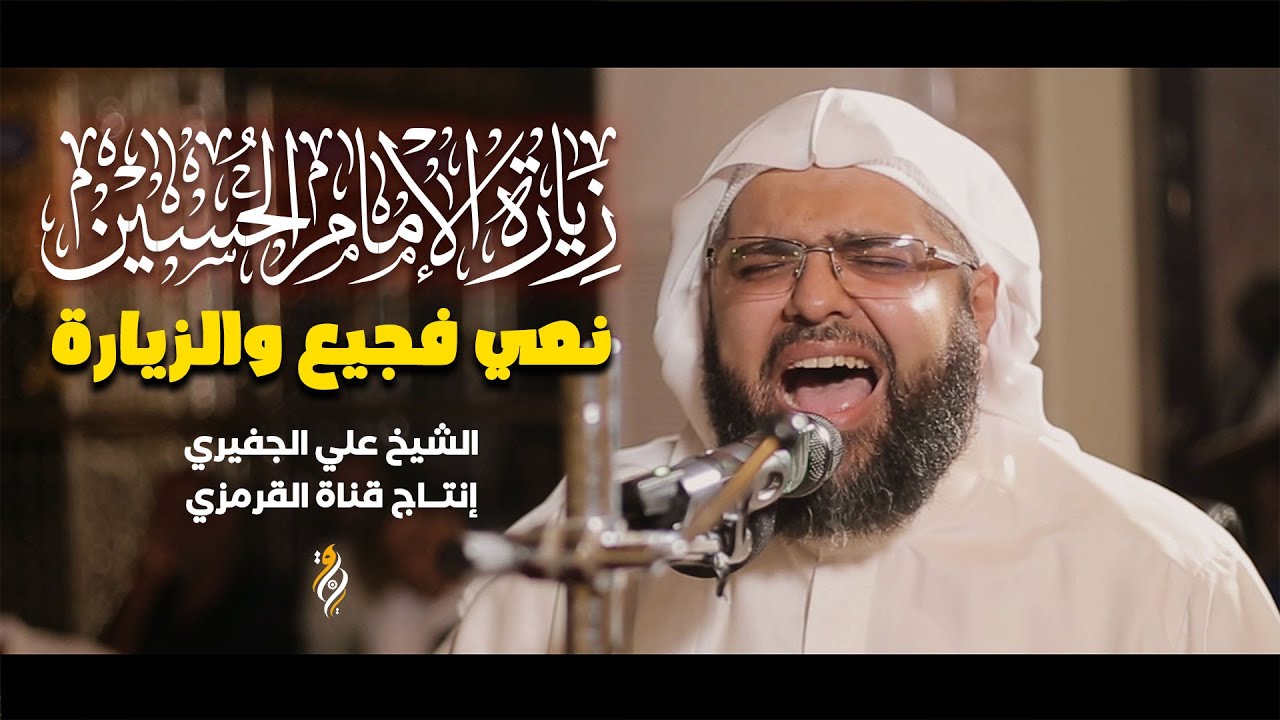 نعي فجيع و زيارة الامام الحسين (ع) | الشيخ علي الجفيري