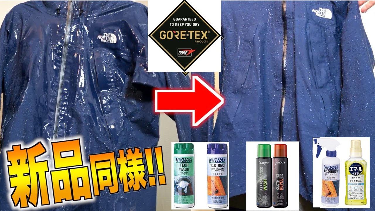 【水弾き復活‼︎】どの洗剤が１番オススメ!?６年前のゴアテックスのジャケットを洗濯して綺麗に