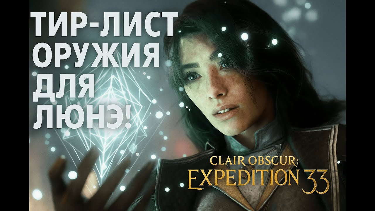 Тир-лист оружия для Люнэ! Разбираем все оружие! — Clair Obscur: Expedition 33