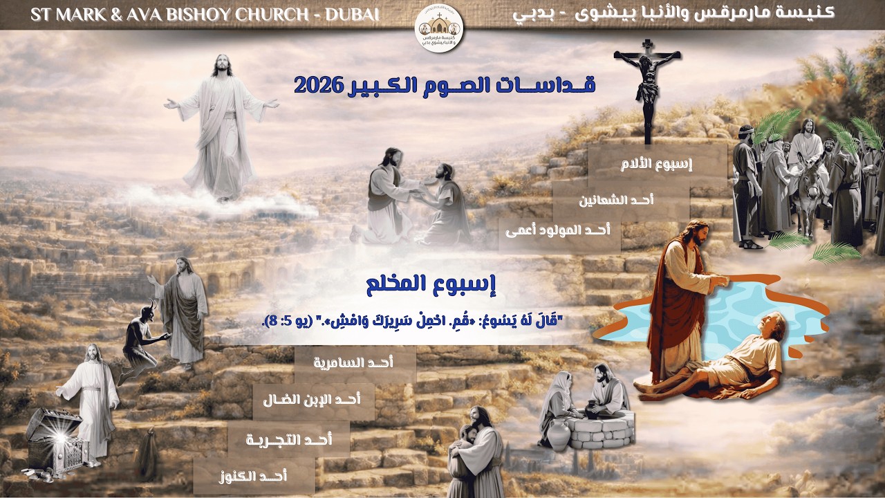 القداس الإلهي - أسبوع المخلع - 18 مارس 2026
