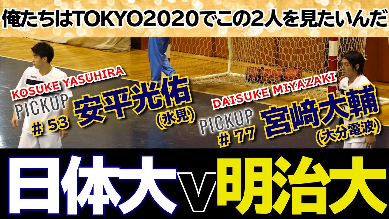2019/09/14【日体-明治】ハンド関東学生秋季リーグ【HandTube公式】