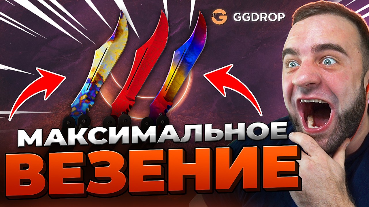 🔴 ВЫБИЛ 3 НОЖА в CS GO - МАКСИМАЛЬНОЕ ВЕЗЕНИЕ в CS GO - GGDROP ПРОМОКОД