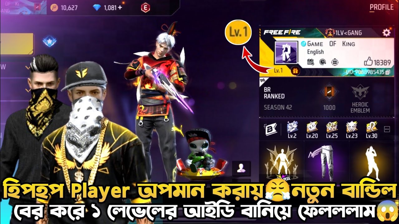 অবশেষে আমারো ১লেভেলের ID রিভিল করে ফেললাম😱নতুন বান্ডিল না থাকায়😤হিপহপ Player আমাকে চরম অপমান করলো😤😡।