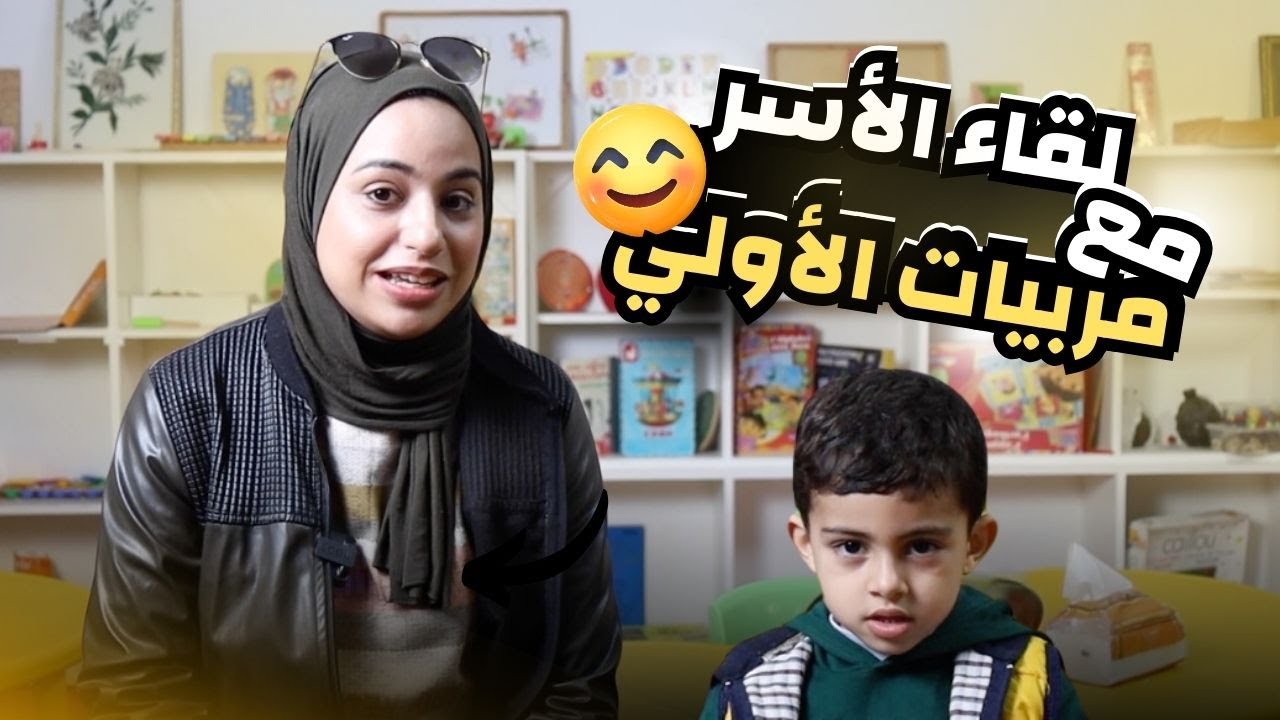 لقاء الأسر مع مربيات التعليم الأولي بالمدارس العلمية