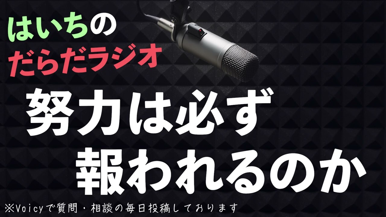 努力は報われるの？【はいちのだらだラジオ/第407回】