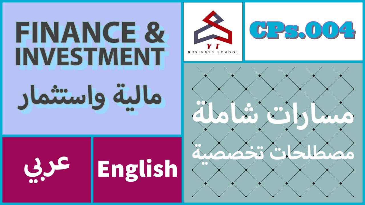 مسارات شاملة - مصطلحات تخصصية (مالية واستثمار-Finance & Investment) (English/عربي)