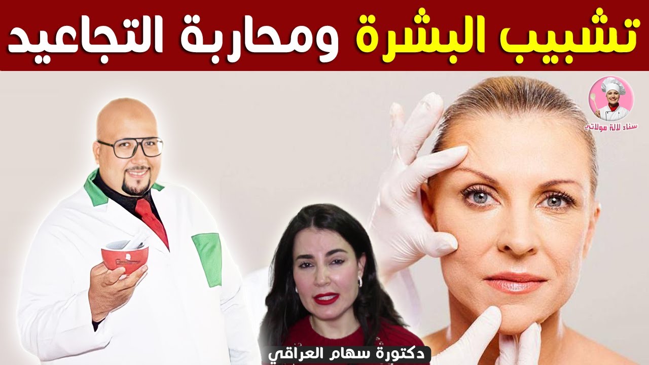تشبيب البشرة ومحاربة التجاعيد مع الدكتورة سهام العراقي أخصائية في طب التجميل والدكتور عماد ميزاب