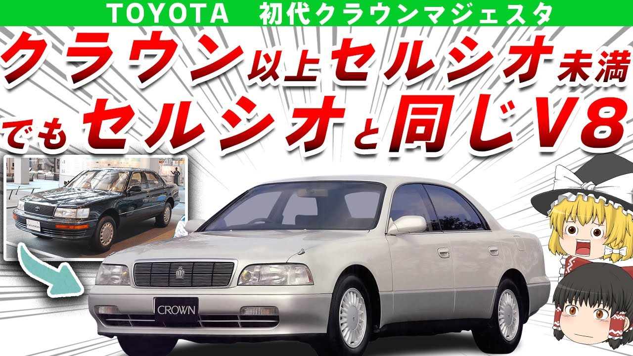 【威厳】セルシオに迫る豪華絢爛だったけどイマイチ人気がなかったトヨタ初代クラウンマジェスタを解説/ゆっくり解説