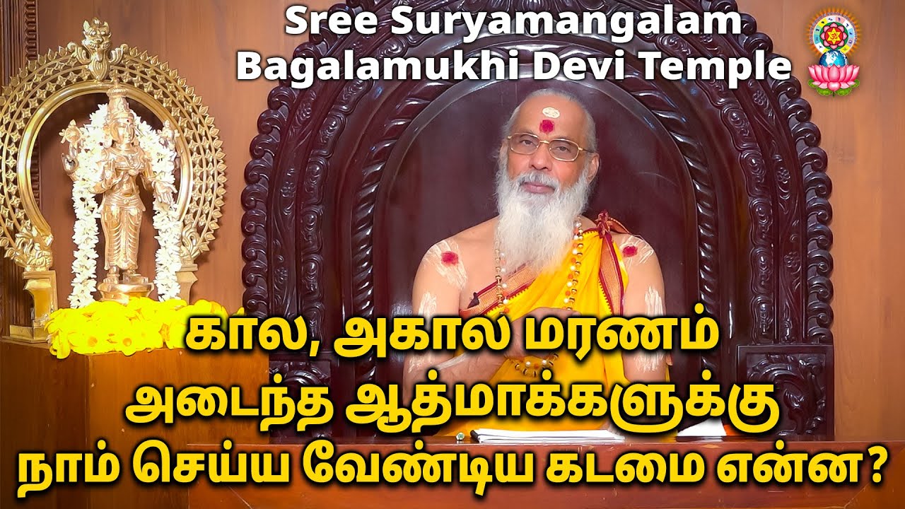 கால, அகால மரணம் அடைந்த ஆத்மாக்களுக்கு நாம் செய்ய வேண்டிய கடமை என்ன?