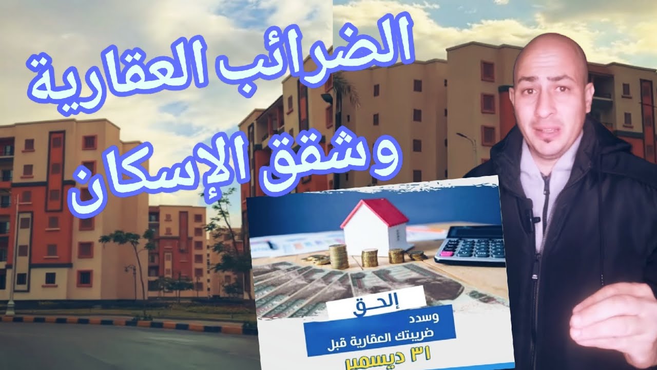 هل يوجد ضرائب عقاريه على شقق الإسكان ؟