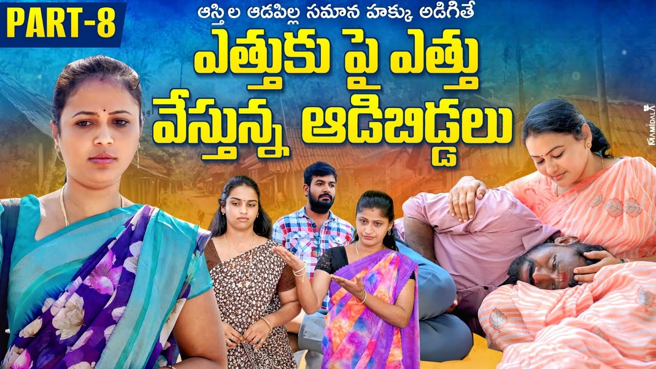 ఎత్తుకు పై ఎత్తు వేస్తున్న ఆడిబిడ్డలు | ఆస్తిల సమాన హక్కుఆడపిల్ల అడిగితే ? అన్నచెల్లెళ్ళ భూపంచాయితి