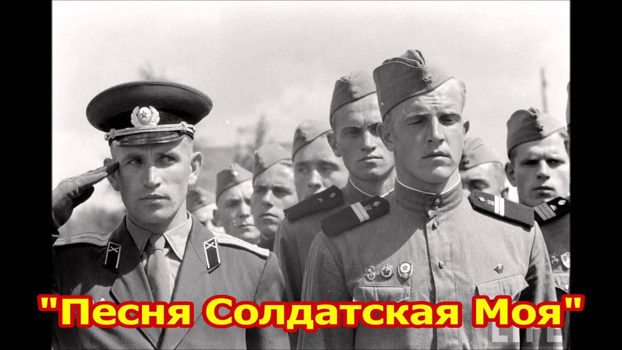 Soviet Military Song «Песня Солдатская Моя»