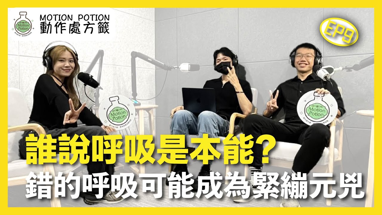 EP09｜Motion Potion 動作處方籤｜誰說呼吸是本能？錯的呼吸可能成為緊繃元兇！