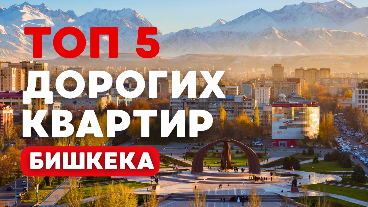 Топ 5 самых дорогих квартир в Бишкеке | Цены на квартиры 2025?