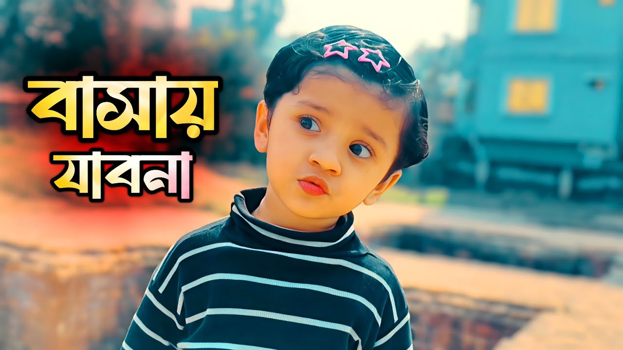 আমি বাসায় যাব না | i will not go home | Afifa Islam Saima 2026