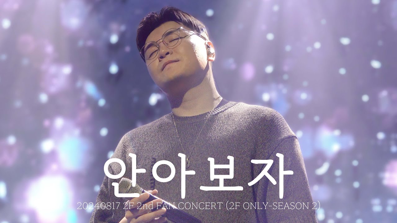 [신용재] 20240817 2F 2nd FAN CONCERT (2F ONLY-SEASON 2) - 안아보자