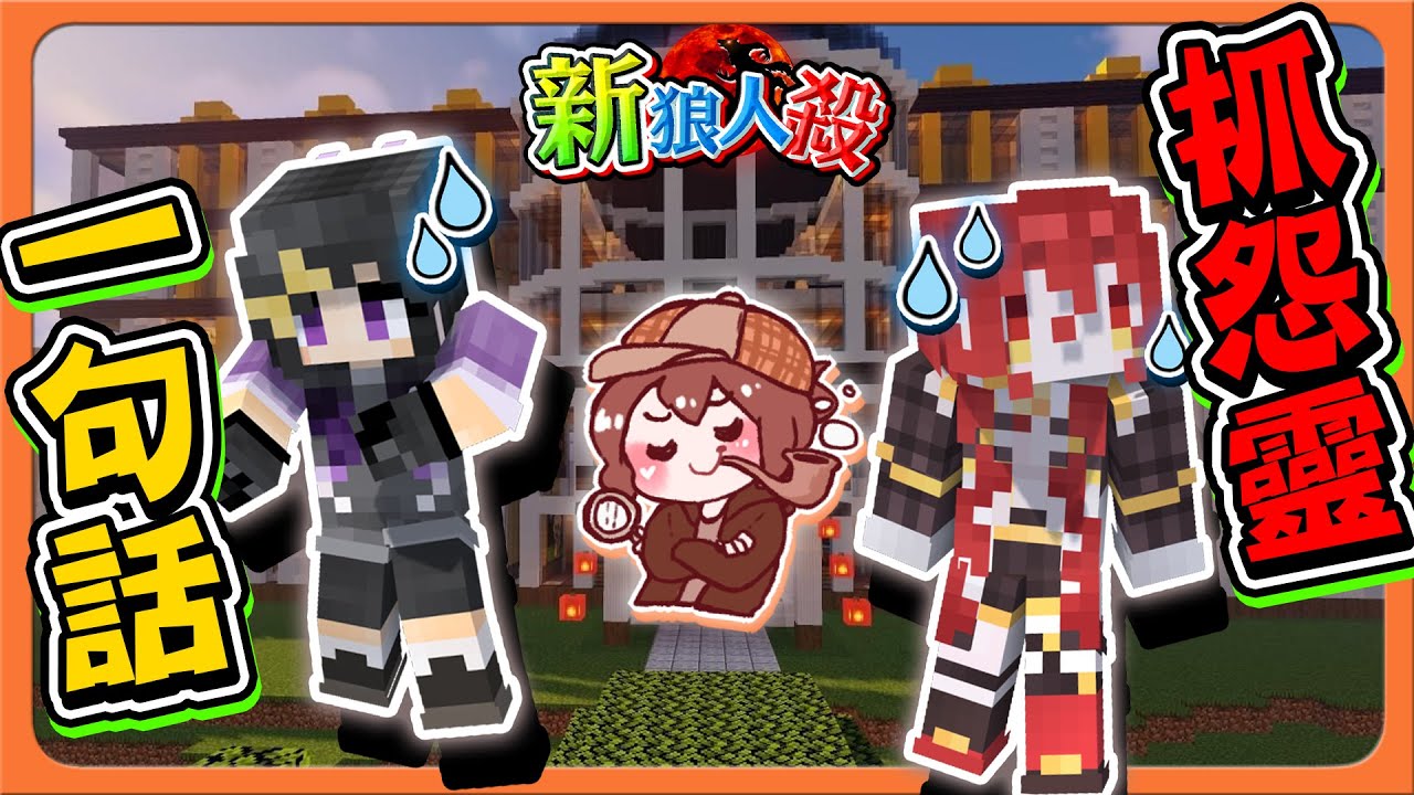 『Minecraft：新狼人殺』老朋友的遺言，這我肯定信！【一句話抓出怨靈】狼人完全沒做事？直接讓隊友崩潰😂【巧克力】