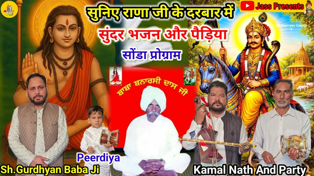 सुनिए राणा जी के दरबार में सुंदर भजन और पैड़ियां Sh.Gurdhyan Baba Ji | Kamal Nath & Party @Jotpeerdi