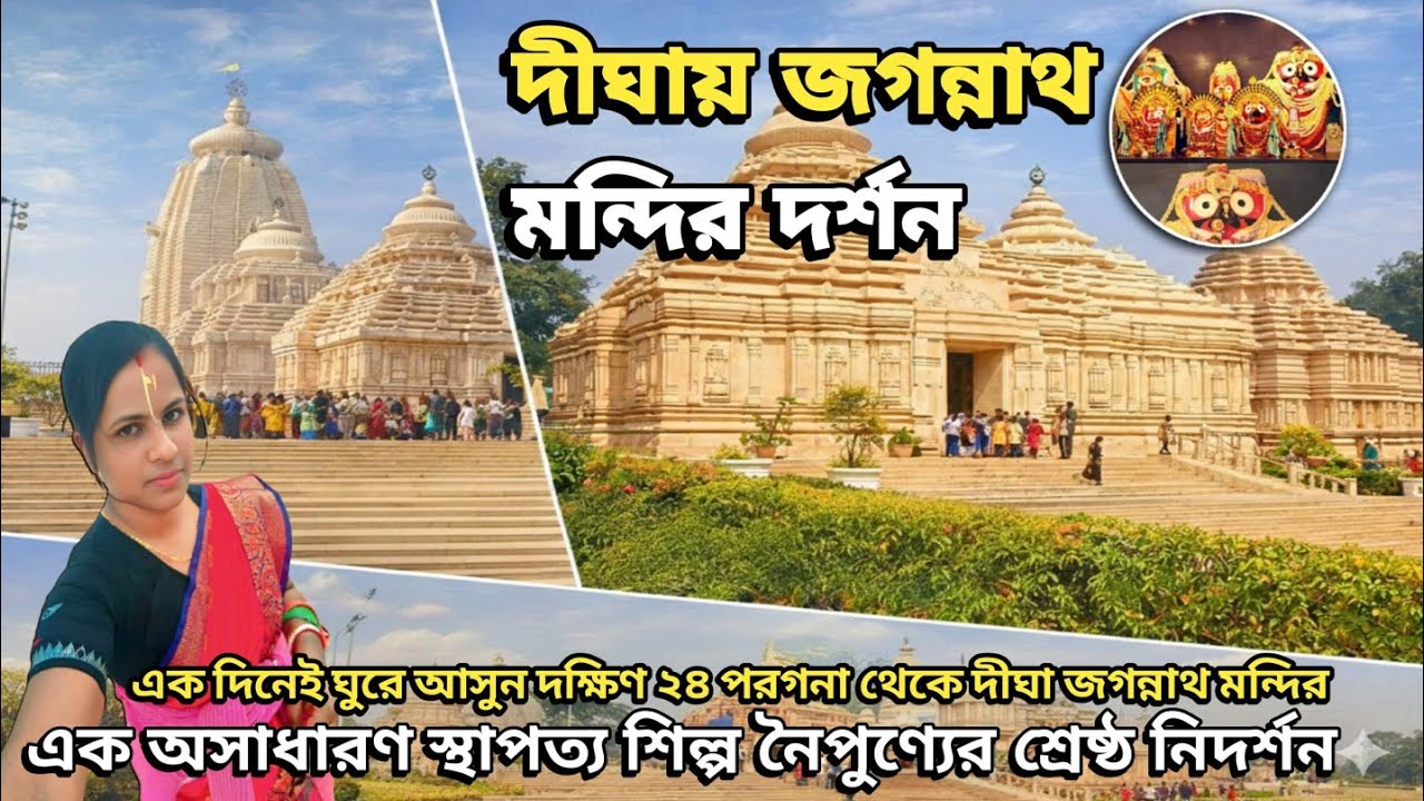  দীঘার মন্দির ফাস্ট পাট@misti2481