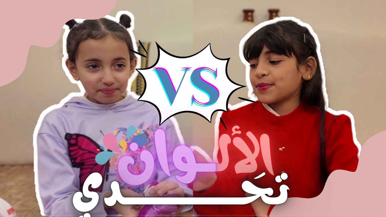 تحـدي الألـوان ❤️💜 | تتوقعون ميـن الفائز 👀🤭؟