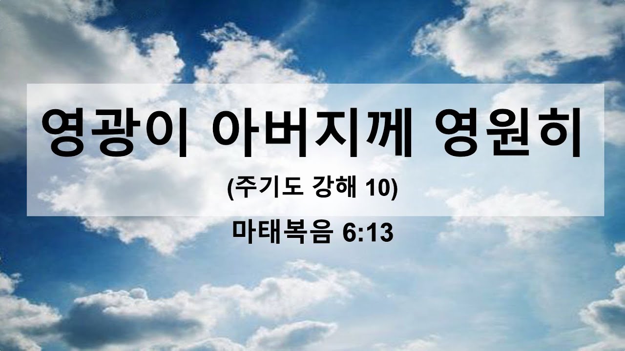 영광이 아버지께 영원히