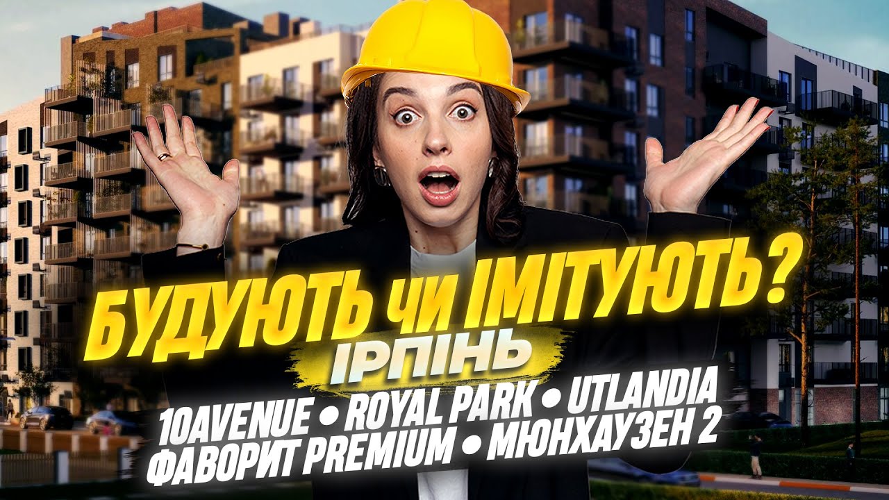 Будують чи Імітують? • Ірпінь: ЖК Utlandia, Royal Park, 10AVENUE, Фаворит Premium, Мюнхаузен 2 #жк