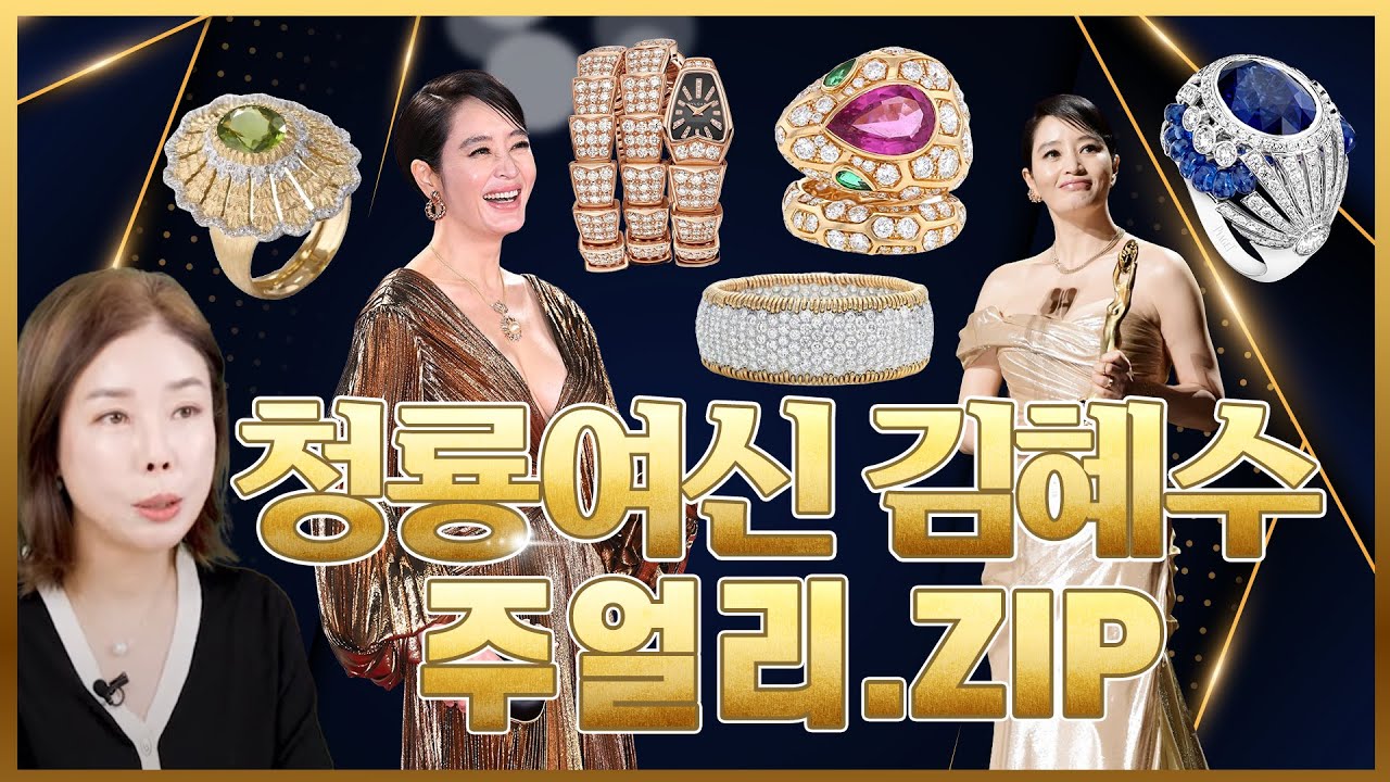 청룡여신 김혜수 주얼리 싹 다 모아왔습니다✨|까르띠에|티파니|부첼라티|피아제