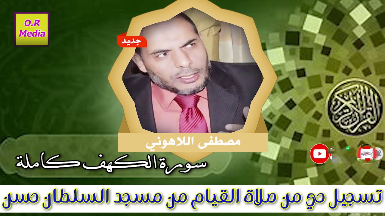 سورة الكهف الشيخ مصطفى اللاهوني من مسجد السلطان حسن صلاة القيام Surat Al-Kahf Sheikh Al-Lahuni