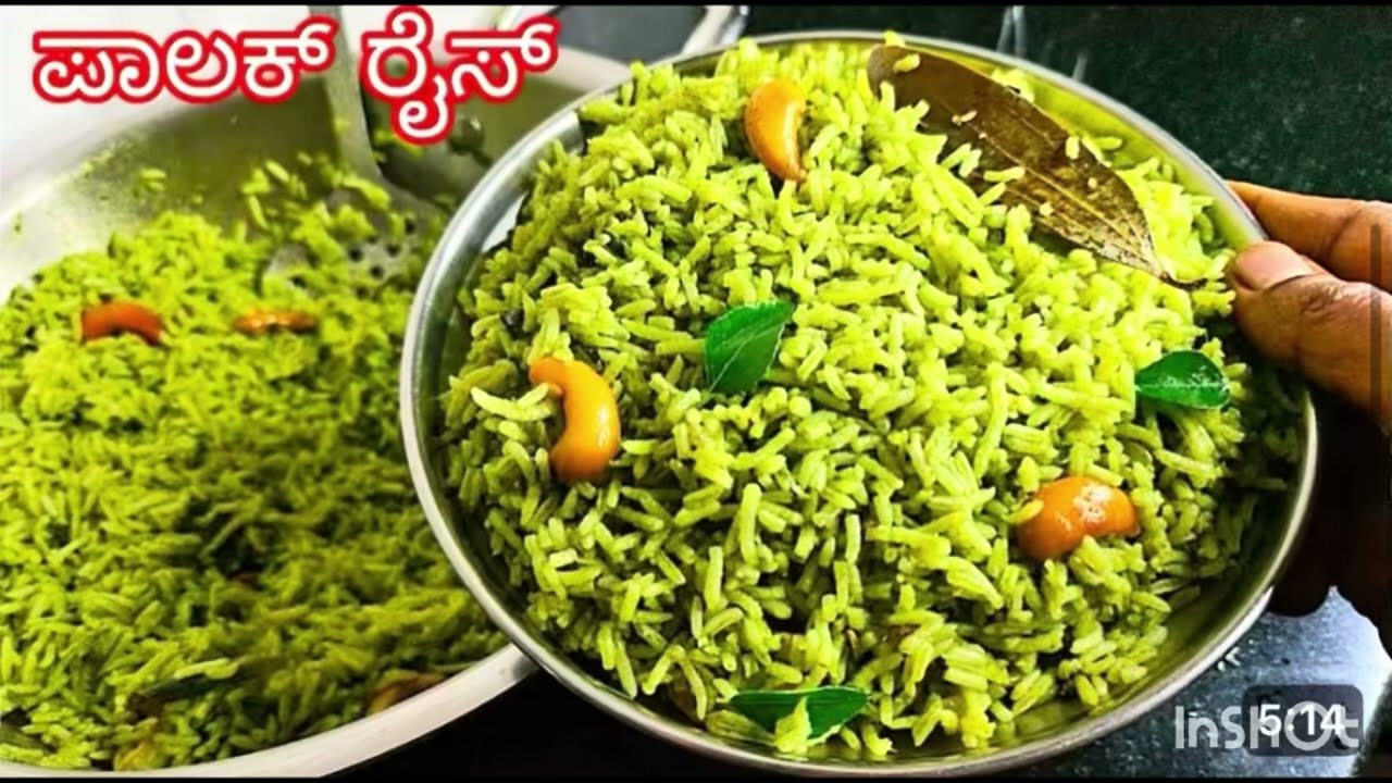 ಪಾಲಕ್‌ ಪಲಾವ್‌ ಮಾಡುವ ಸುಲಭ ವಿಧಾನ/ palak pulao recipe /