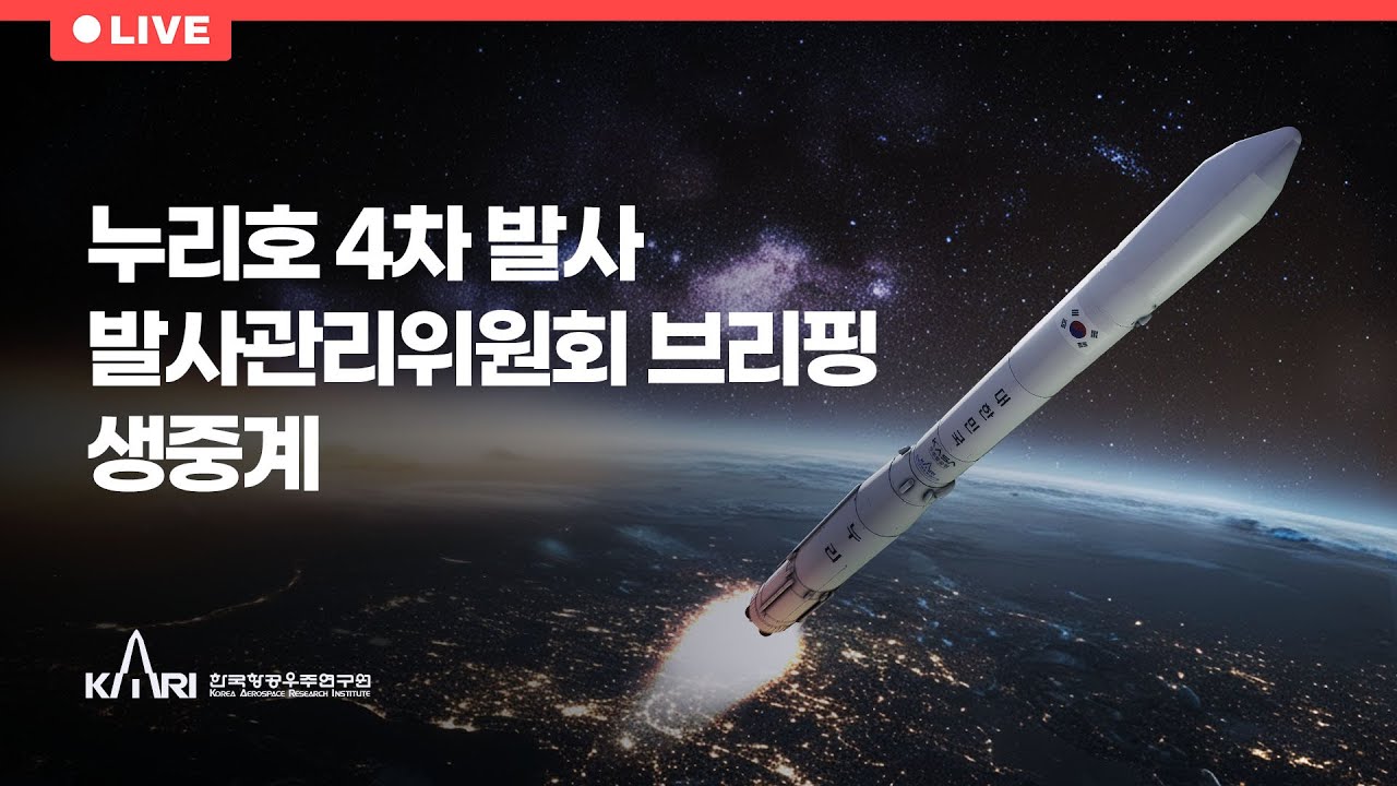 [공식] 누리호 4차 발사 발사관리위원회 브리핑 생중계