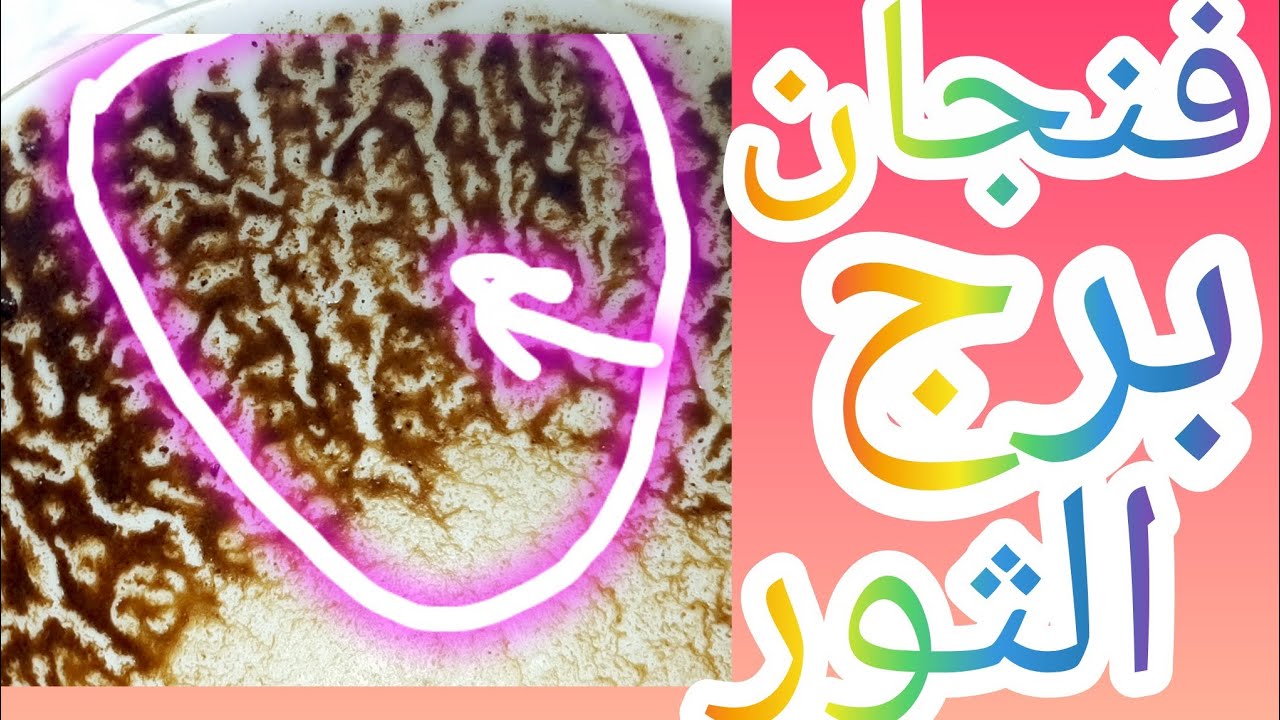 🦂🐂 فنجان برج الثور داخل دوّامة خيانة محرّمه علاقة ثلاثية تُدار في الخفاء وطاقة سوداء بتسحب الروح🔥وجع