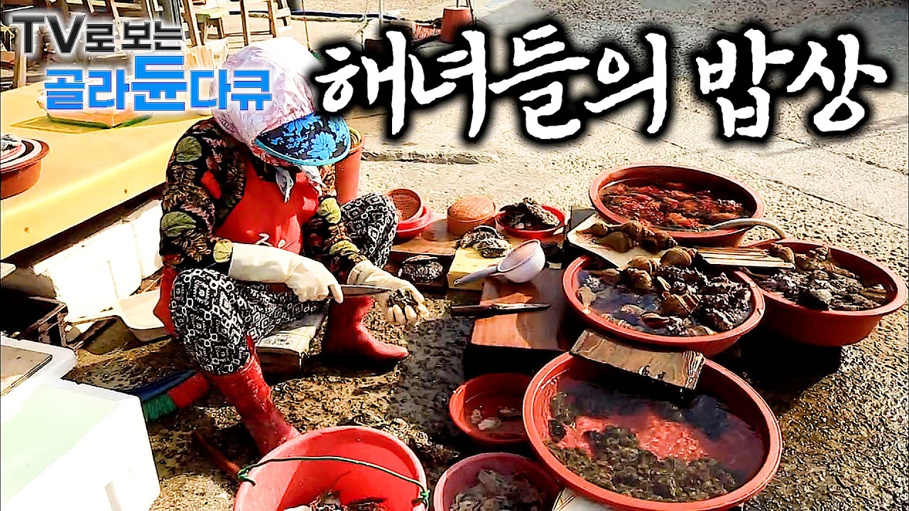 🌊바다가 냉장고. 신선한 전복 꺼내 바로 썰어먹는 푸짐한 해녀들의 밥상🌊｜바다 향기 물씬나는 섬마을 다큐 1시간 몰아보기｜한국기행｜#tv로보는골라듄다큐