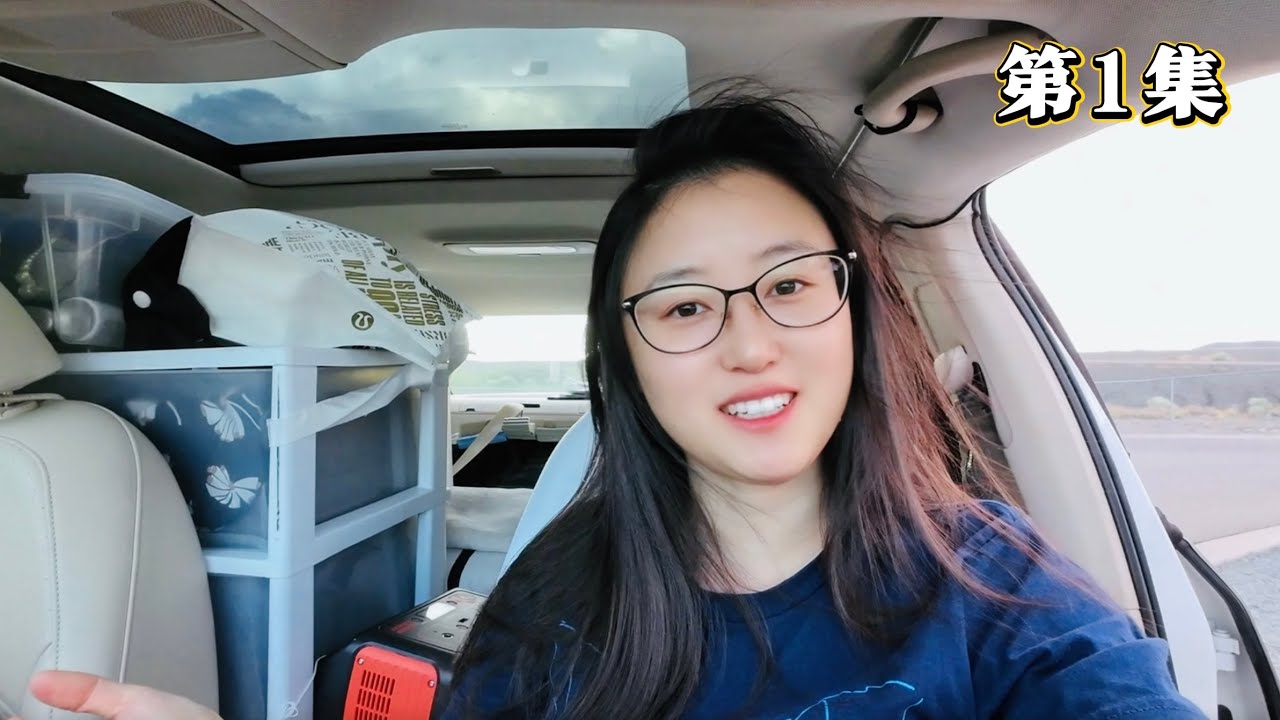 小车如何变床车？女生独自旅行的勇气，原来靠这项“隐藏技能”｜32天床车自驾美国 第1集