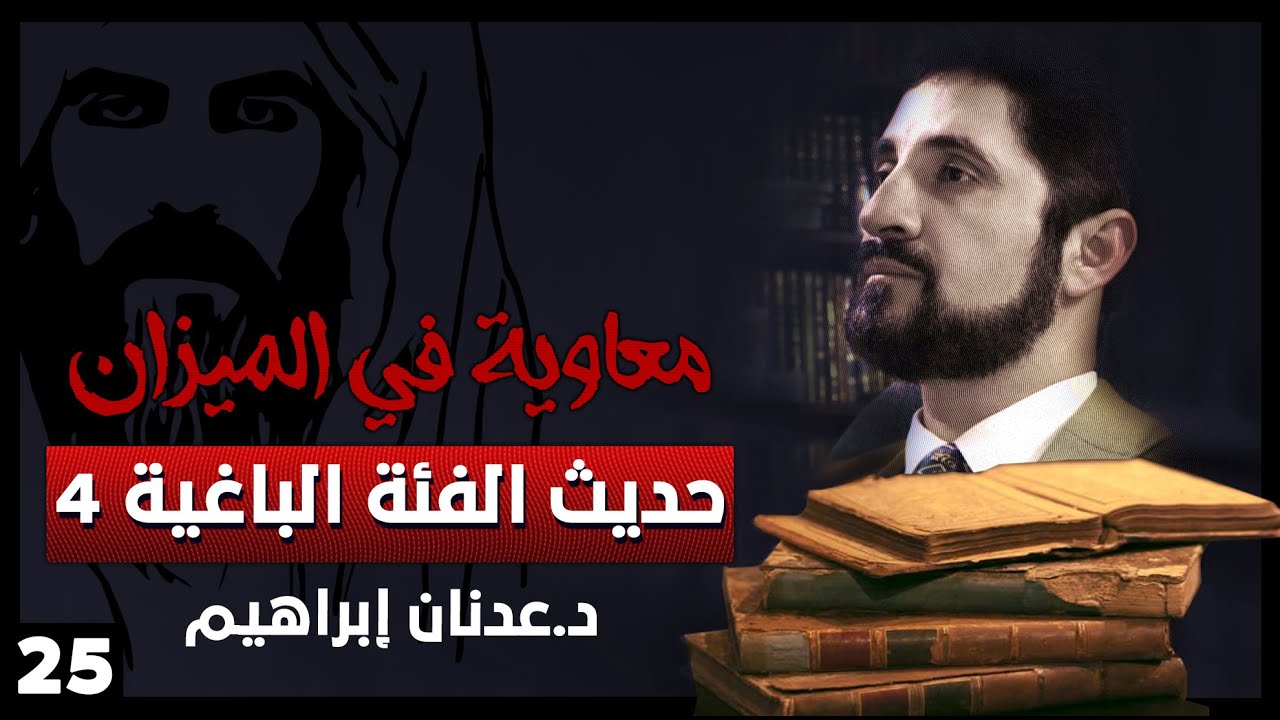 حديث الفئة الباغية 4 - سلسلة معاوية في الميزان - حلقة 25