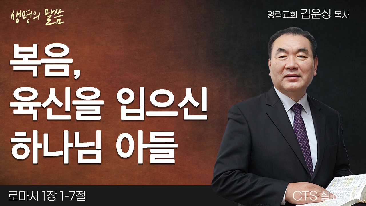 복음, 육신을 입으신 하나님 아들(로마서 1:1-7) | 김운성 목사 | 영락교회 | 생명의 말씀