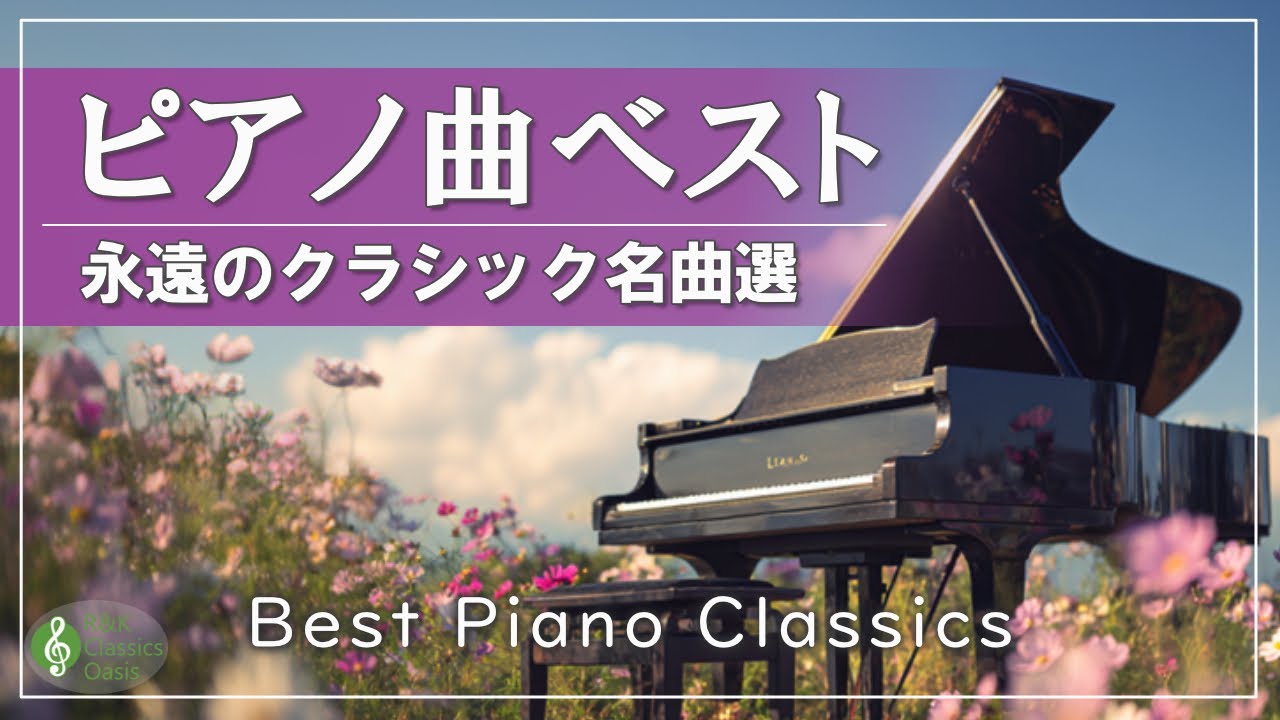 【クラシック名曲集】 一度は聴いたことがある 有名なピアノ曲 🎹  永遠に愛される人気ピアノ傑作選｜ショパン、リスト、ドビュッシー【リラックスBGM・作業用音楽】途中広告なし