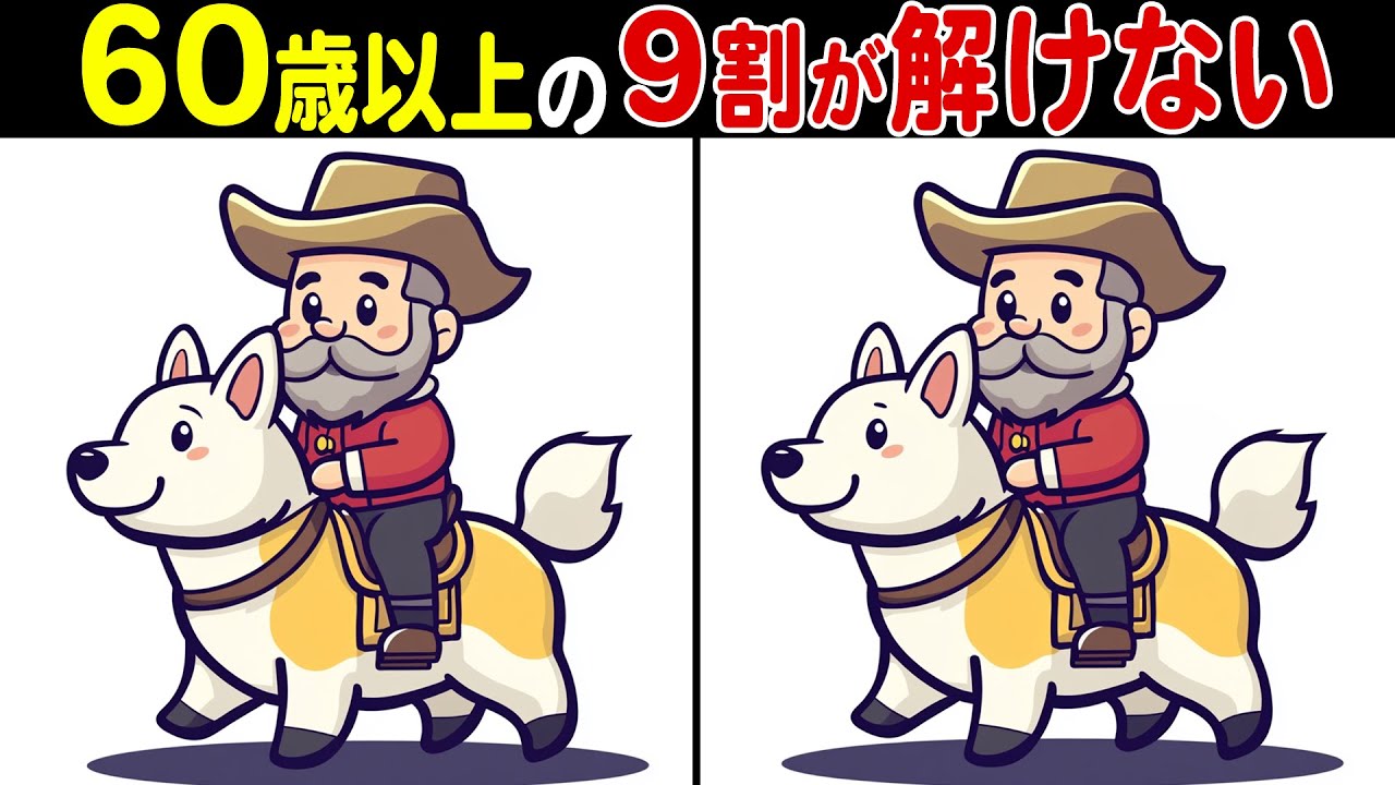 【難しい】60歳以上の9割は見つけられない！高齢者向け脳トレ間違い探しクイズ【頭の体操/認知症予防】