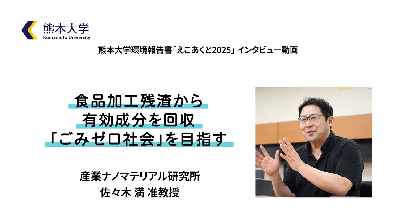 【インタビュー動画】産業ナノマテリアル研究所　佐々木満　准教授
