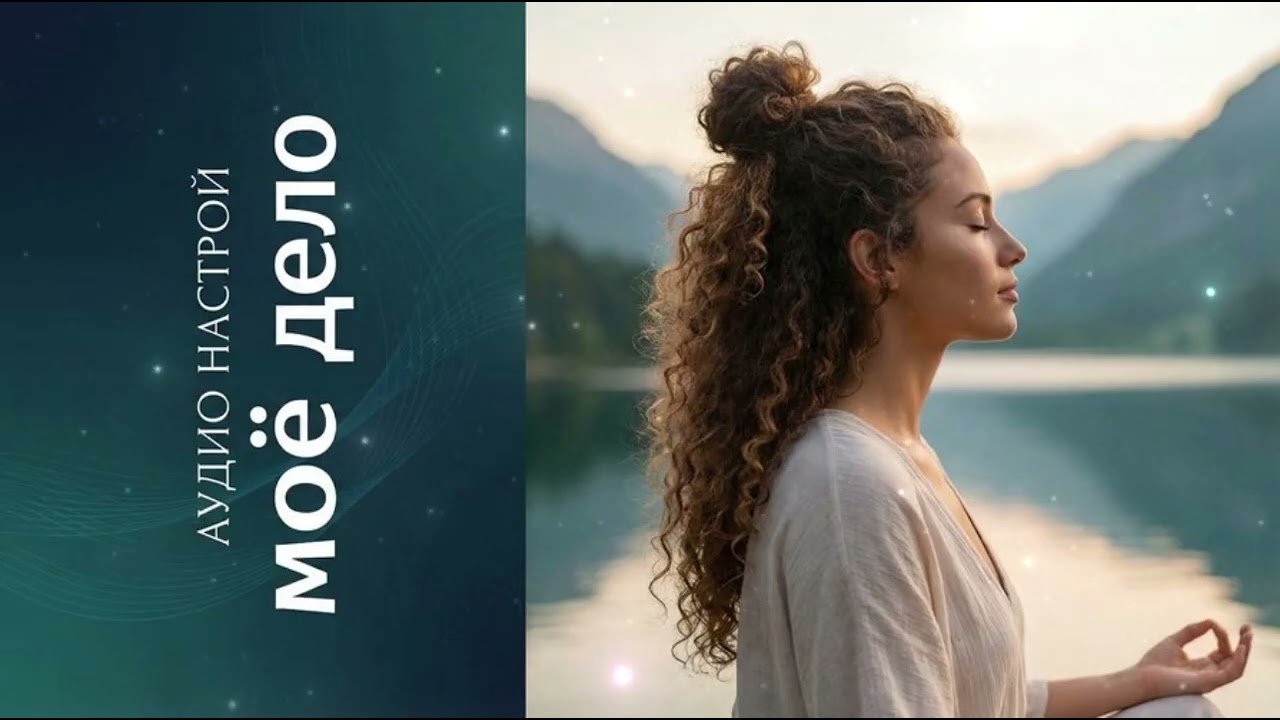Я специалист высокого класса. Аудио настрой ✨