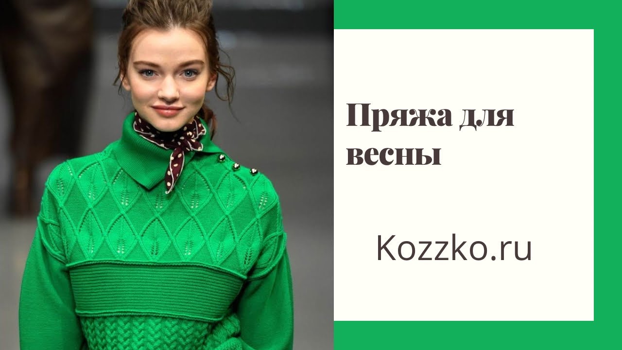Весенняя пряжа