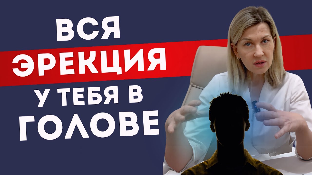 ПСИХОГЕННАЯ ЭРЕКТИЛЬНАЯ ДИСФУНКЦИЯ – ЧТО ДЕЛАТЬ? ТЕХНИКА СТОП-КРАН