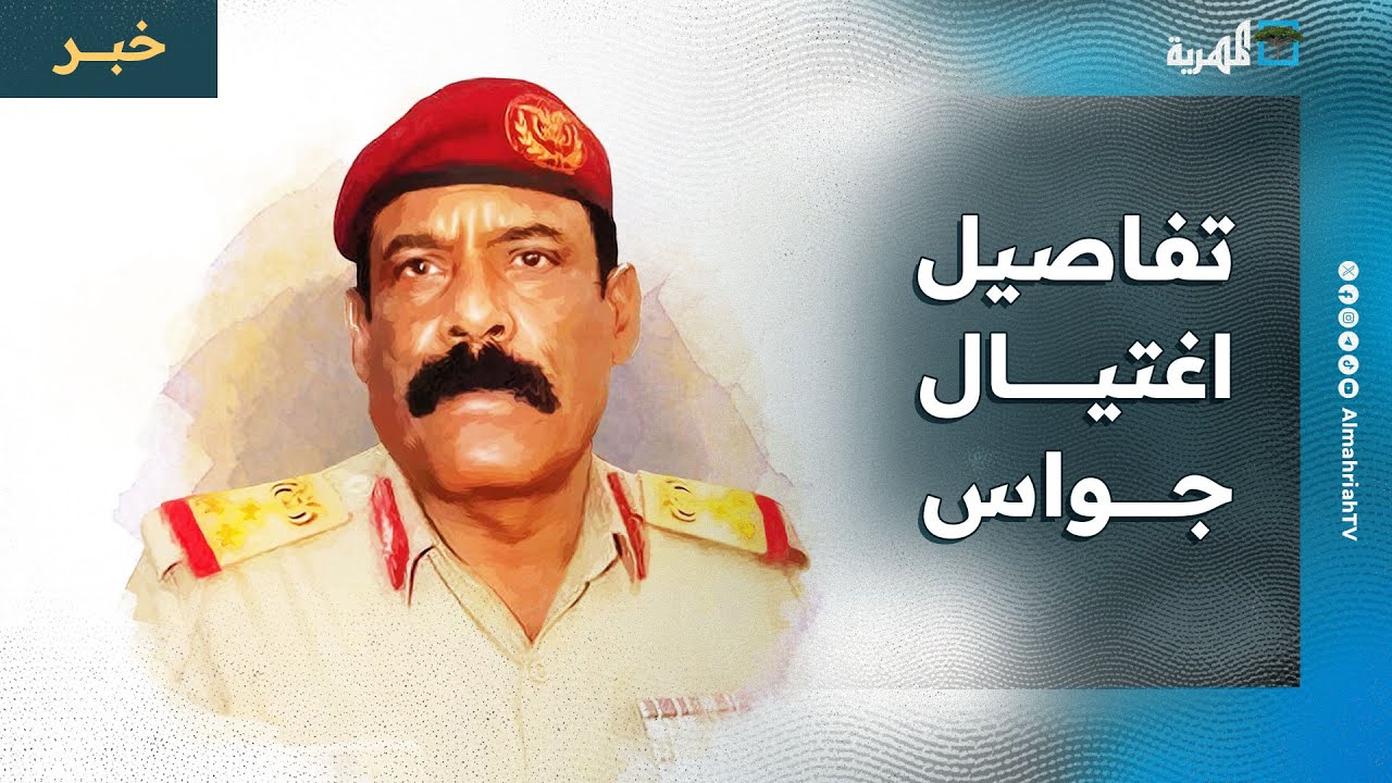 الوطن السعودية تنشر تفاصيل حول اغتيال اللواء ثابت جواس وتكشف دور الإمارات
