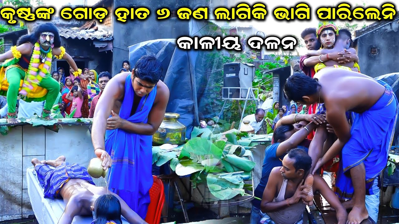 କୃଷ୍ଣଙ୍କ ଗୋଡ଼ ହାତ ୬ ଜଣ ଲାଗିକି ଭାଗି ପାରିଲେନି | Kaliya Dalana | Deuli Kaliya Dalana | Ramanataka |
