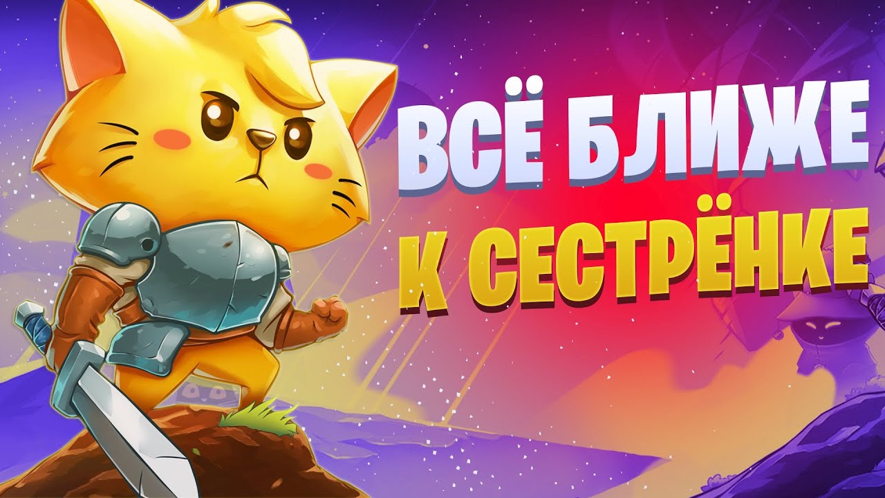 CAT QUEST | №3 | ВСЁ БЛИЖЕ К СЕСТРЁНКЕ