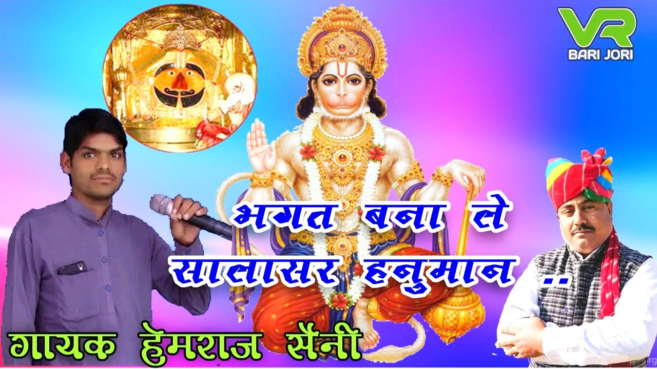 सालासर हनुमान जी महाराज का सुपरहिट भजन- भगत बना ले सालासर हनुमान # गायक हेमराज सैनी