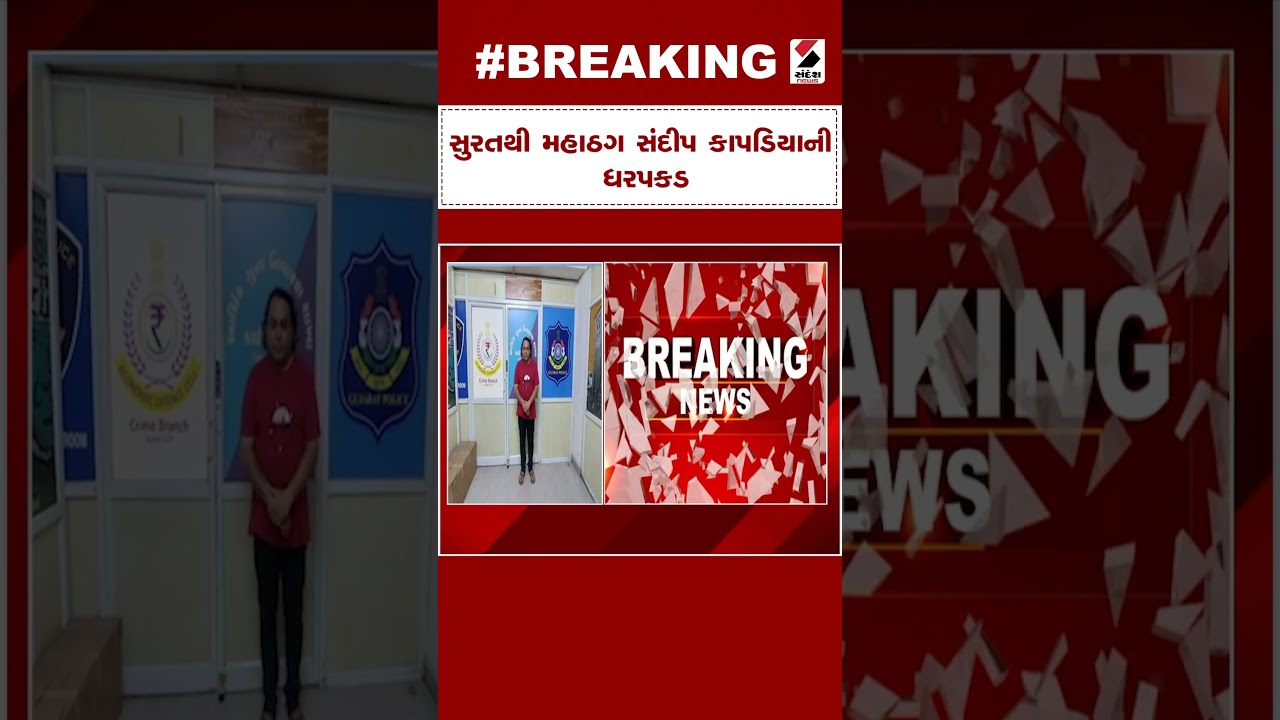 Surat News : સુરતથી મહાઠગ સંદીપ કાપડિયાની ધરપકડ | Mahatma Sandeep Kapadia Arrested | Gujarati News