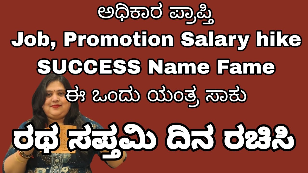 ಶಕ್ತಿ ಶಾಲಿ ರಥ ಸಪ್ತಮಿ ದಿನ ರಚಿಸಿ ಈ ಯಂತ್ರ ನೀವು ಬಯಸಿದ್ದು ಪಡೆಯಲು Top position ನಿಮ್ಮದು 