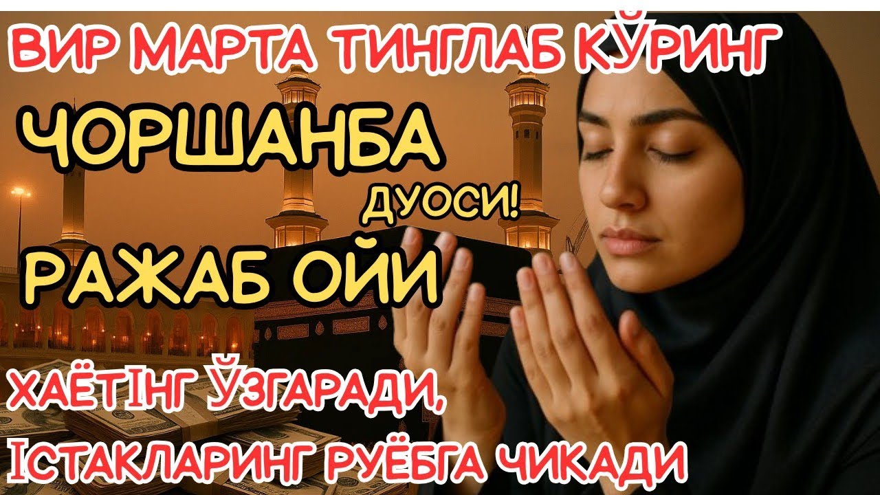ЧОРШАНБА куни Пайғамбар Муҳаммад ﷺ дуоси, инша Аллох, омонлик, бойлик ва муваффақият келтиради