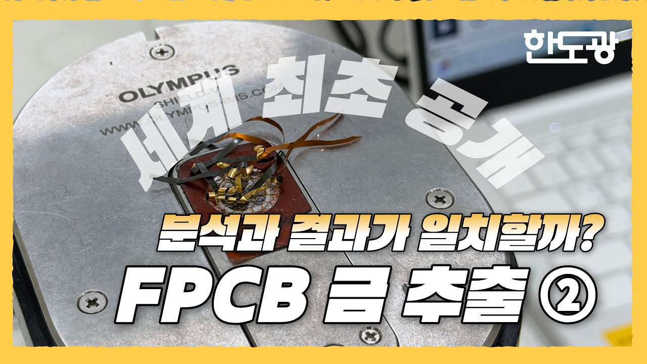 FPCB 금 추출 Part 2 | FPCB 구조에 따라 금 추출 결과는 이렇게 달라집니다