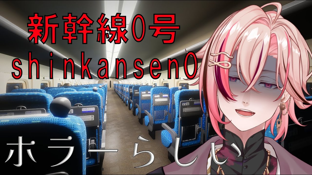 【 #新幹線0号 】 あれ、貸し切りだと思ったんですけど 【 #個人vtuber   #新人vtuber   】